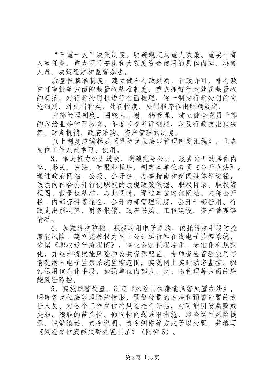 水务局廉能管理实施方案_第3页