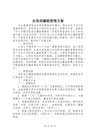 水务局廉能管理实施方案