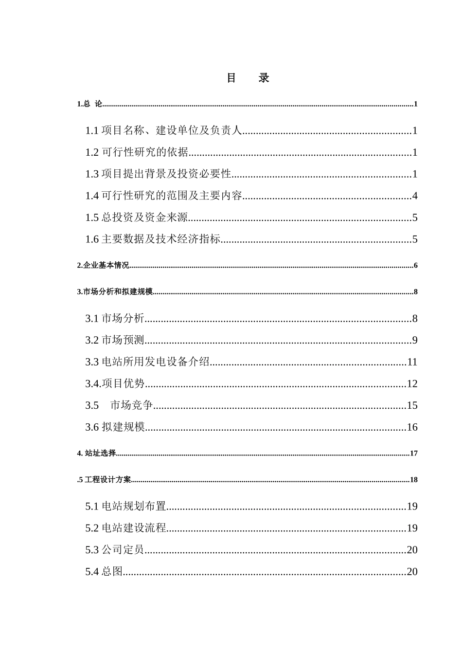 某发电站及发电设备生产项目可行性研究报告_第3页
