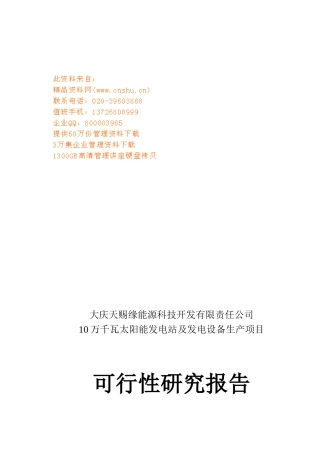 某发电站及发电设备生产项目可行性研究报告
