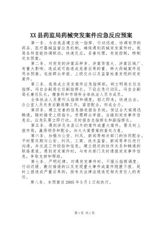 XX县药监局药械突发案件应急反应预案