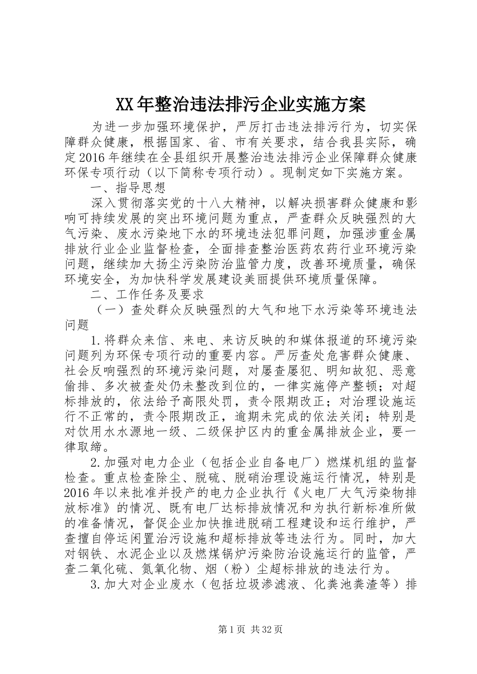 XX年整治违法排污企业方案_第1页