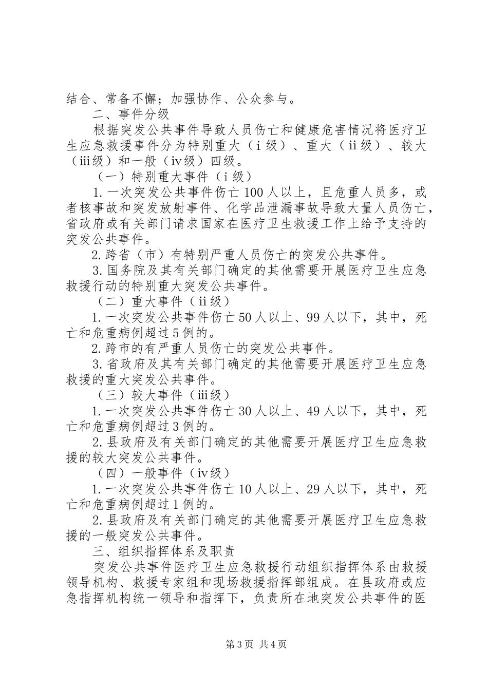 ＸＸ县突发公共事件医疗卫生应急救援行动实施方案_第3页