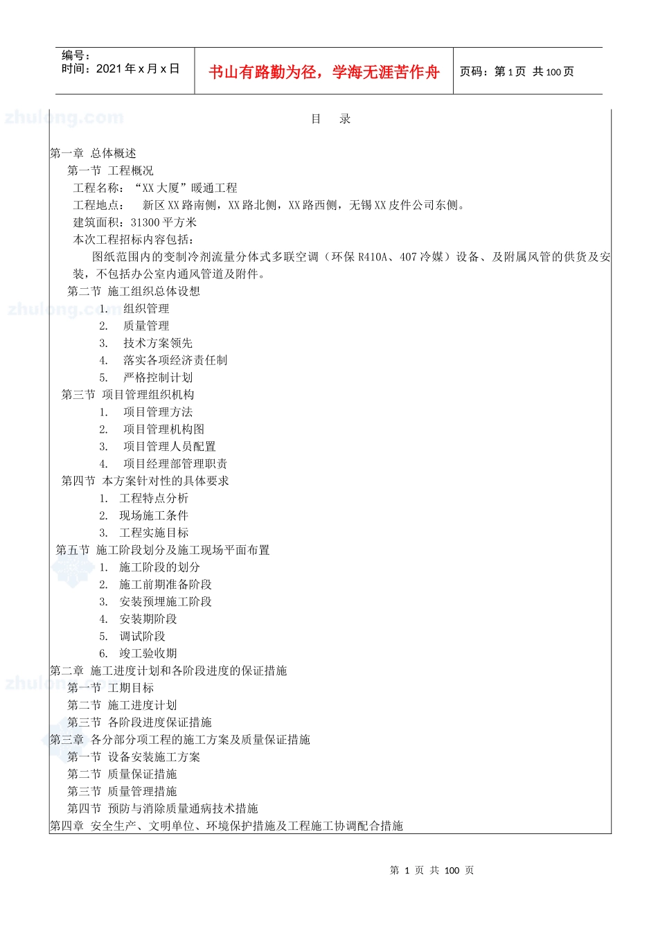 某大厦大型多联机施工组织设计_secret_第1页