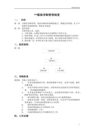 某品牌服装导购员管理制度