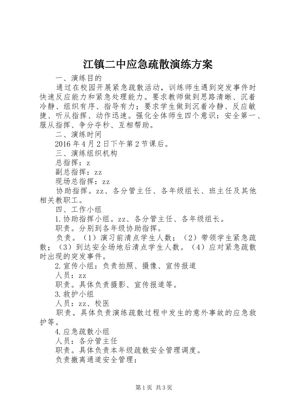 江镇二中应急疏散演练实施方案_第1页