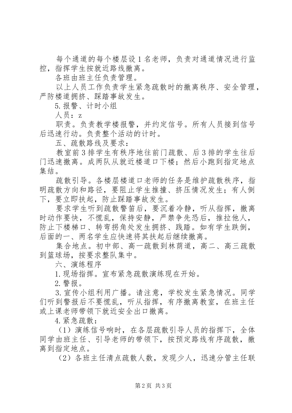 江镇二中应急疏散演练实施方案_第2页