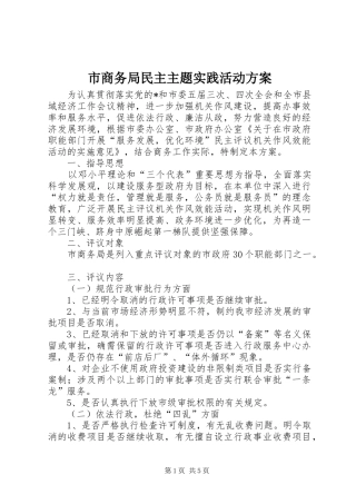 市商务局民主主题实践活动实施方案