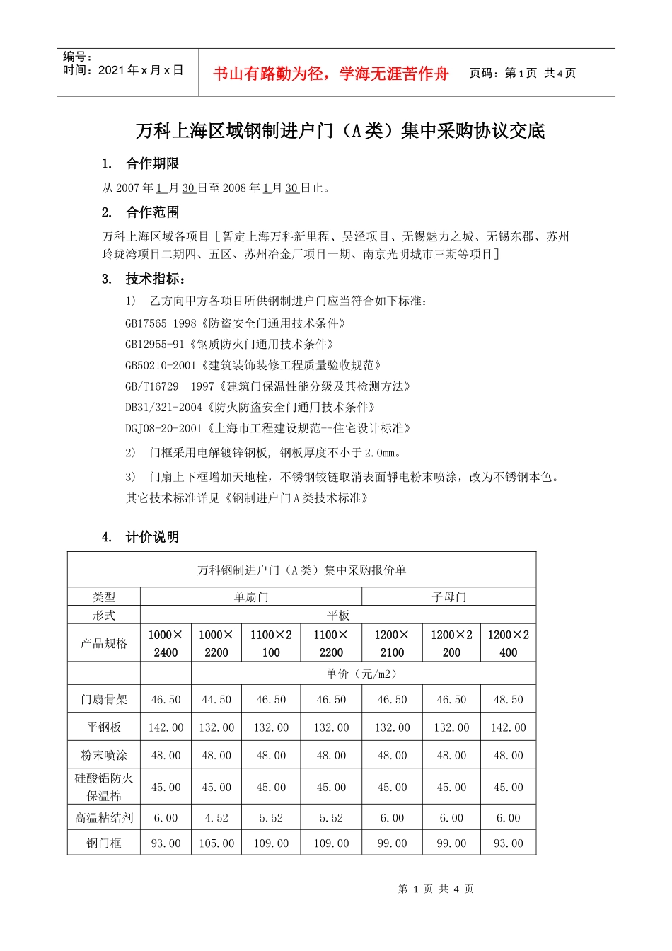 某地产上海区域钢制进户门（a类）集中采购协议交底（蓝盾）_第1页