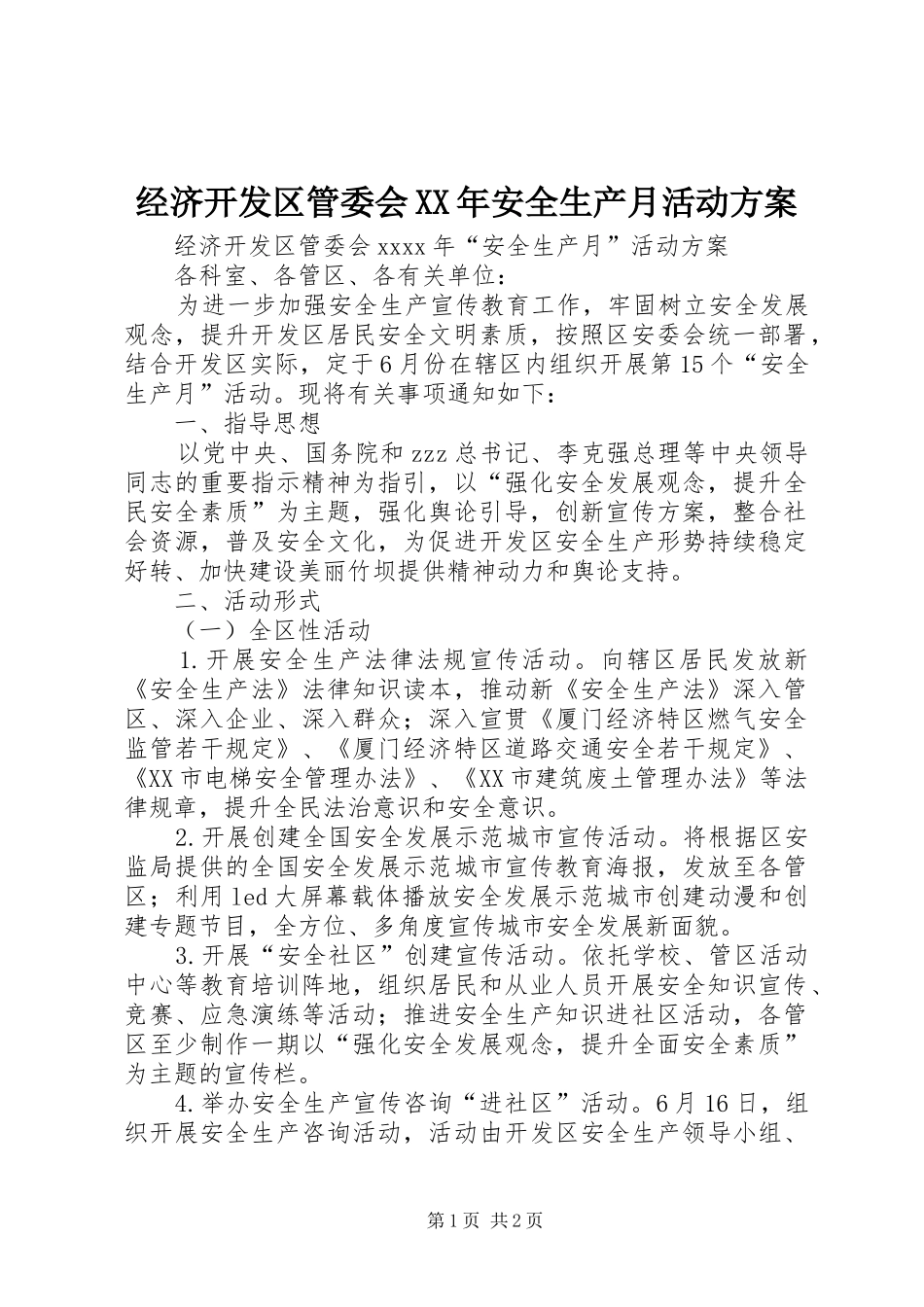 经济开发区管委会XX年安全生产月活动实施方案_第1页