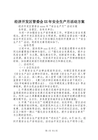 经济开发区管委会XX年安全生产月活动实施方案