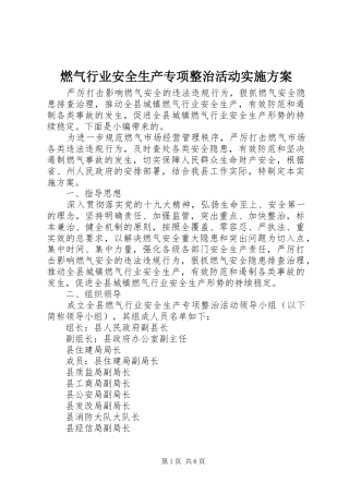 燃气行业安全生产专项整治活动方案