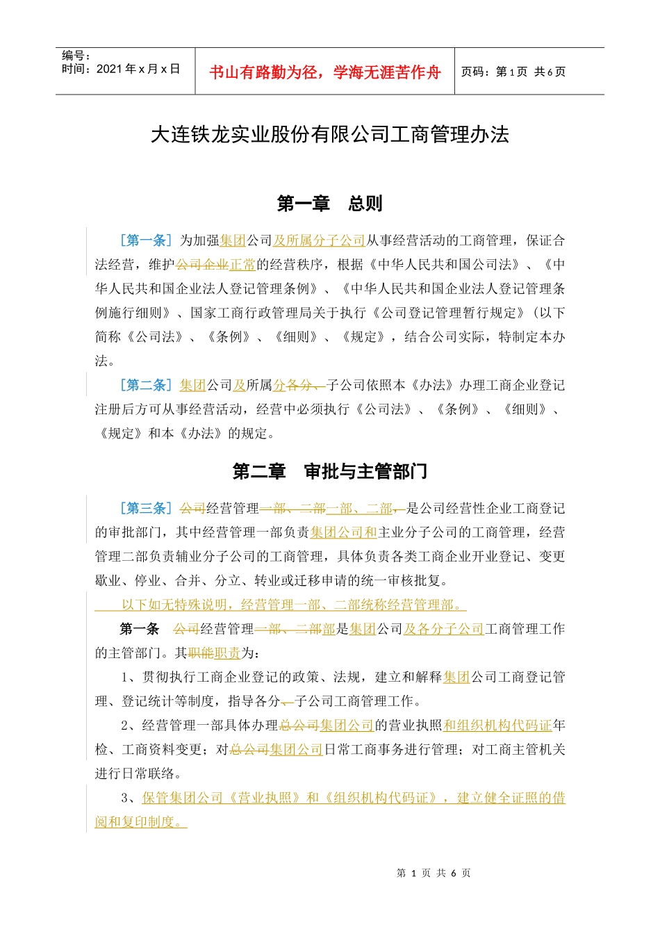 某咨询—某某实业股份有限公司工商管理办法（改）_第1页