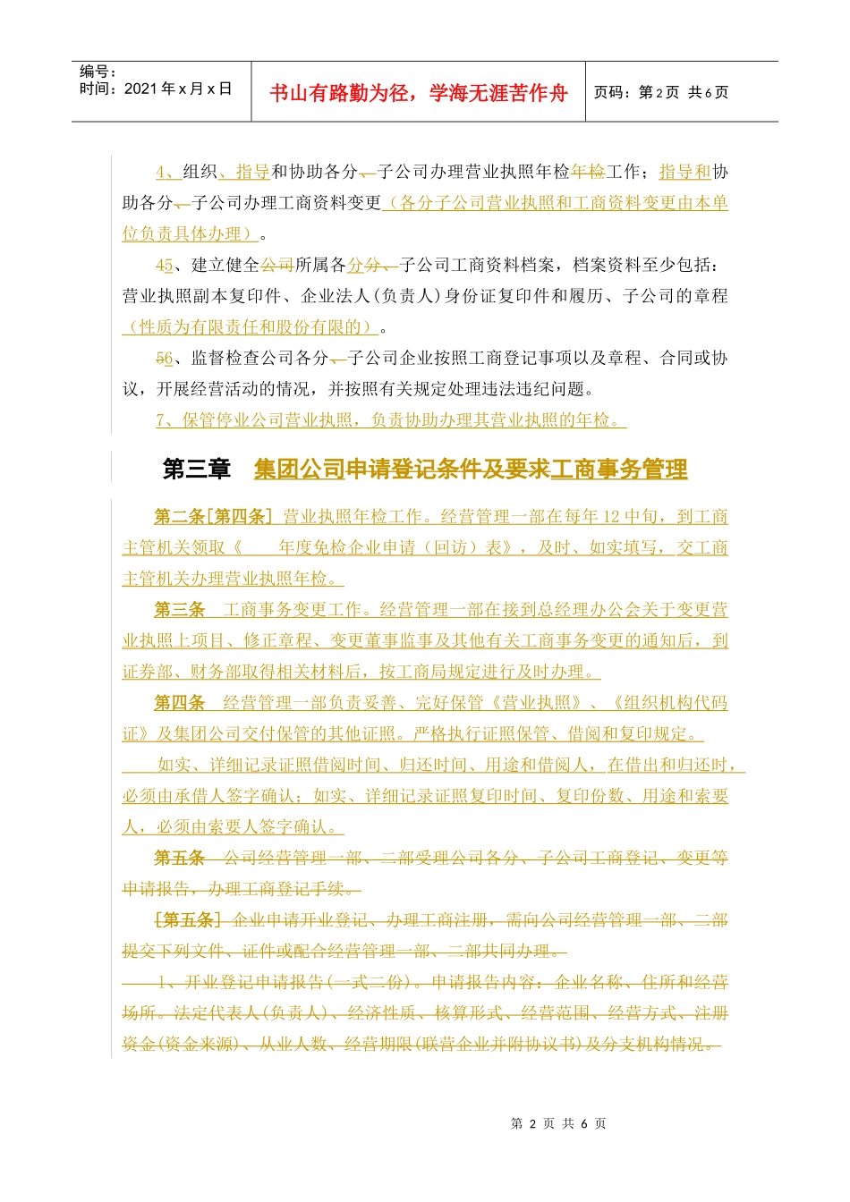 某咨询—某某实业股份有限公司工商管理办法（改）_第2页