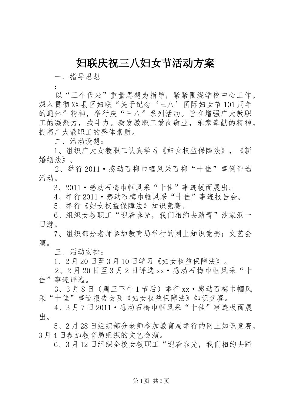 妇联庆祝三八妇女节活动实施方案_第1页