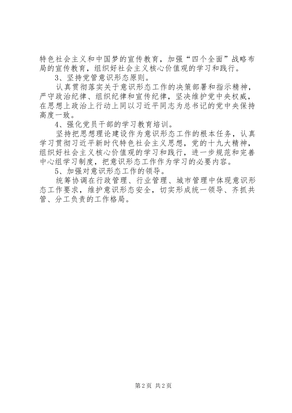 XX党支部关于XX年意识形态工作实施方案_第2页