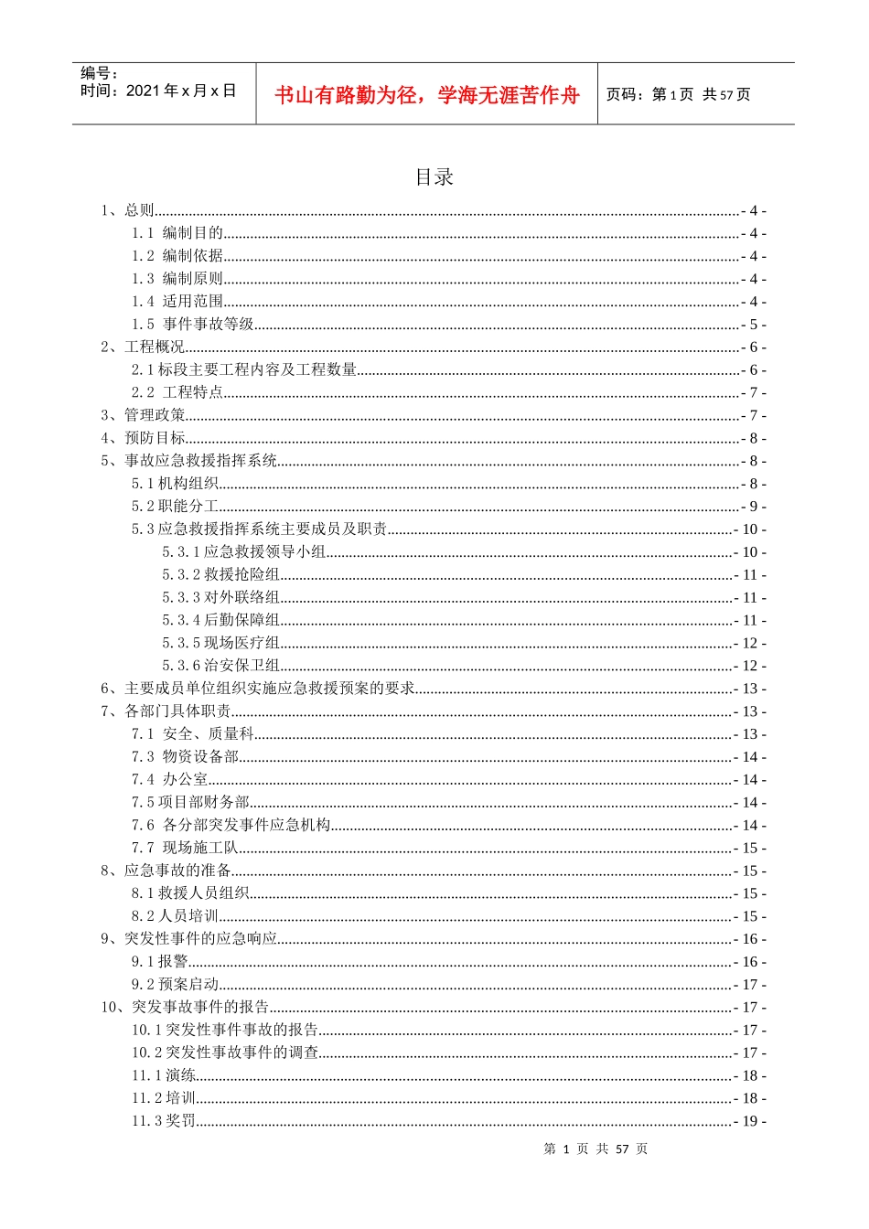 某公路项目部安全生产应急预案_第1页