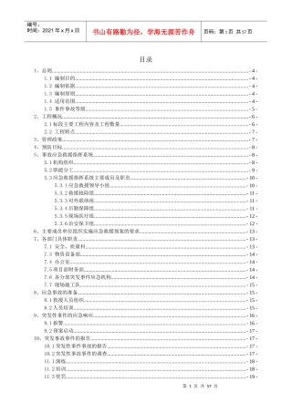 某公路项目部安全生产应急预案