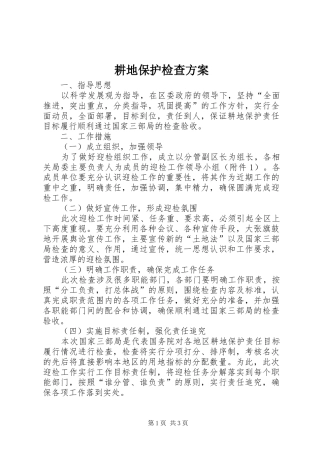 耕地保护检查实施方案