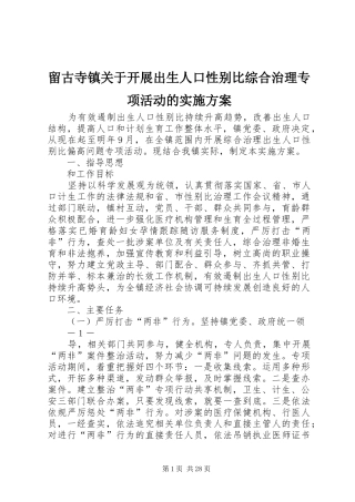 留古寺镇关于开展出生人口性别比综合治理专项活动的方案