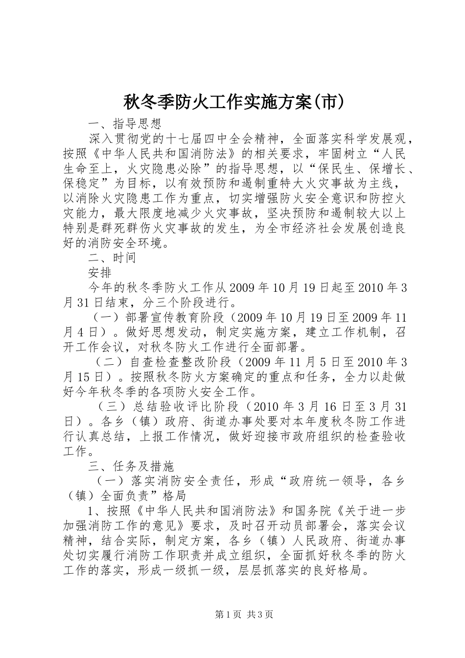 秋冬季防火工作方案(市)_第1页