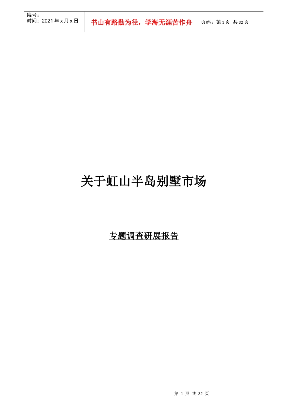 某别墅市场调查研展报告_第1页
