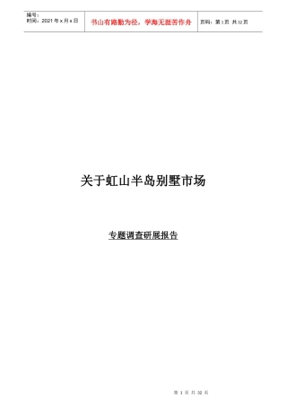 某别墅市场调查研展报告
