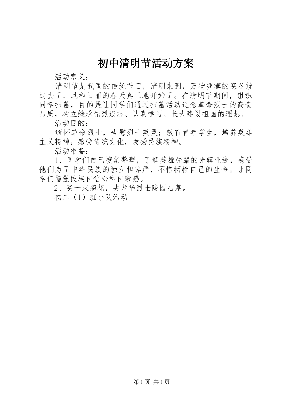 初中清明节活动实施方案_第1页