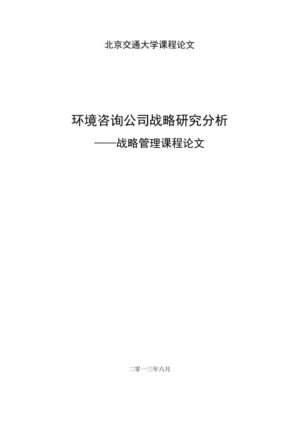 某咨询公司战略研究分析论文_第1页