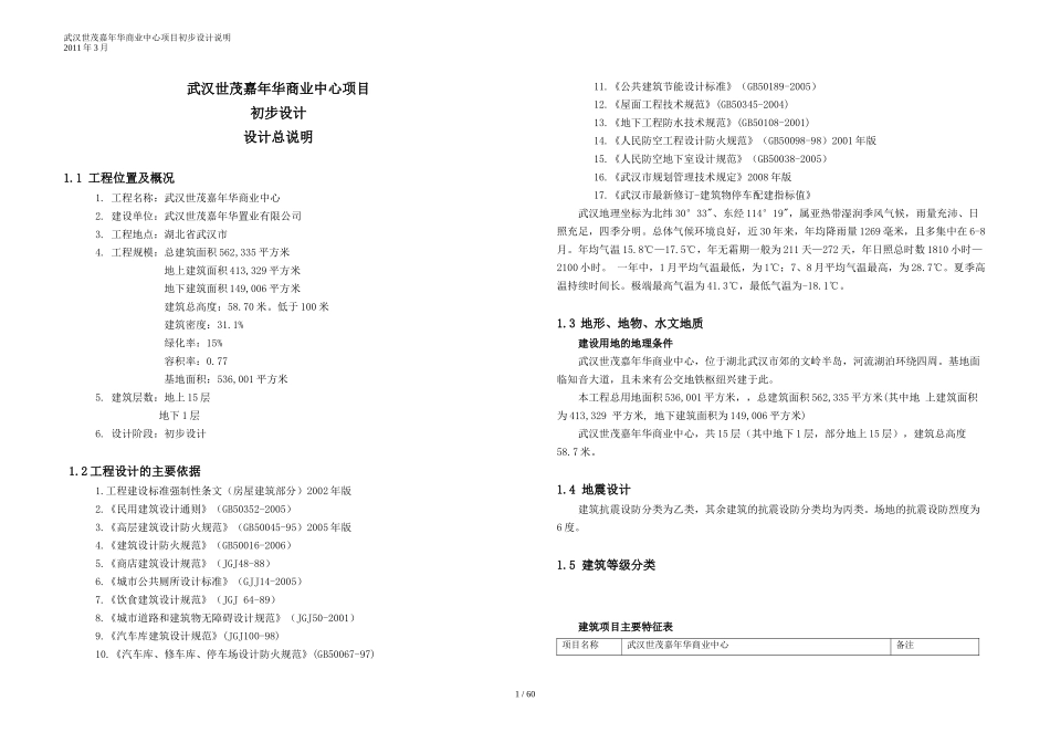 某大型公建项目设计说明---修改_第1页