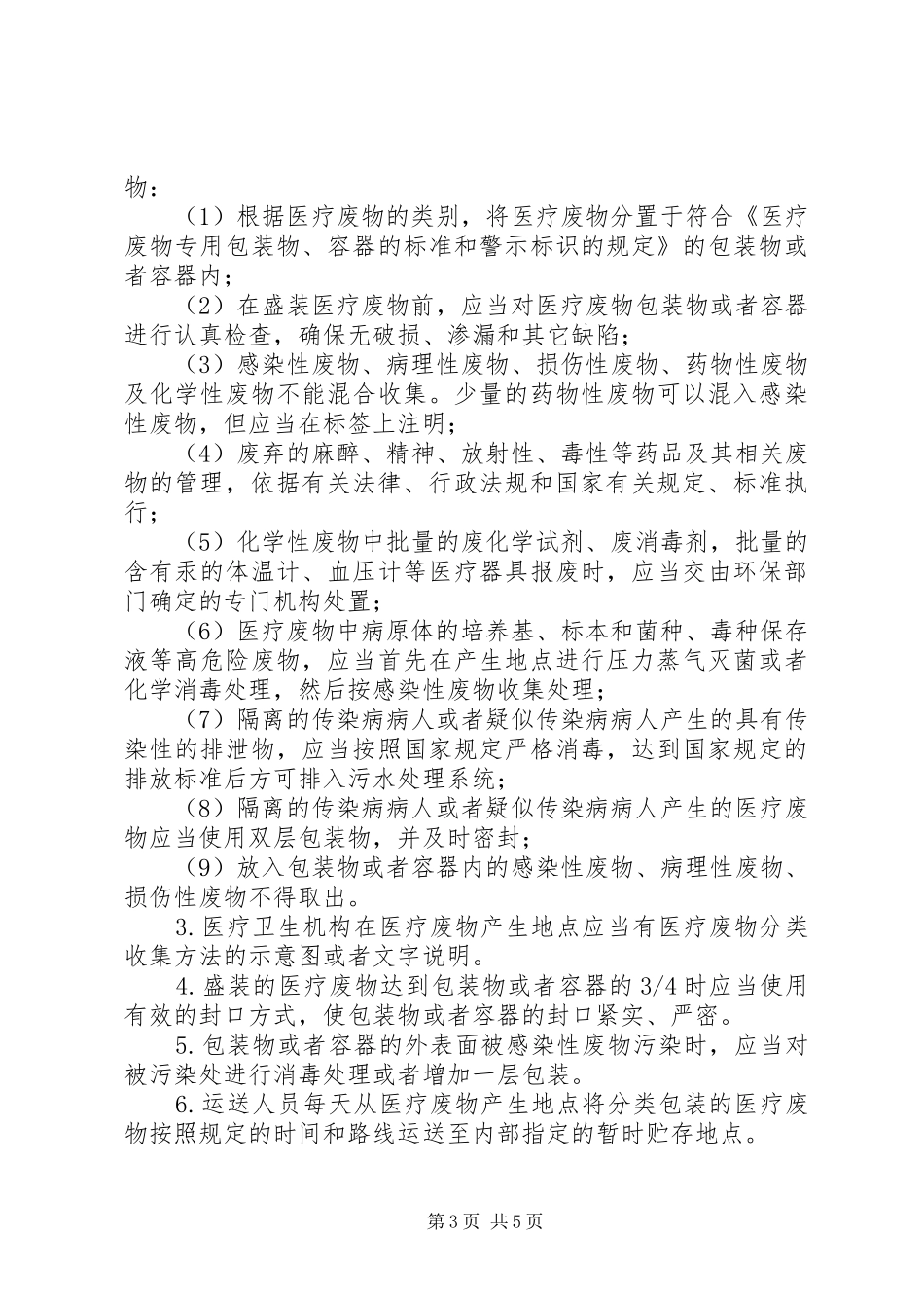 环保局加强医疗废物处置实施方案_第3页