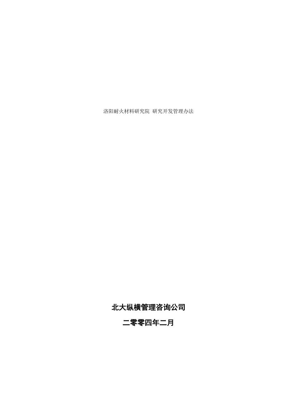 某咨询—北京兴大豪科技洛阳耐火材料研究院研发管理办法1_第1页