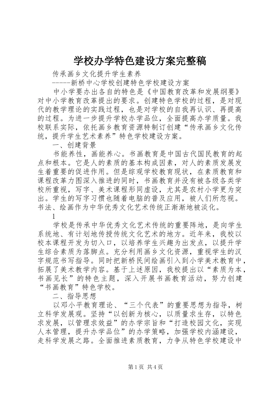 学校办学特色建设实施方案完整稿_第1页