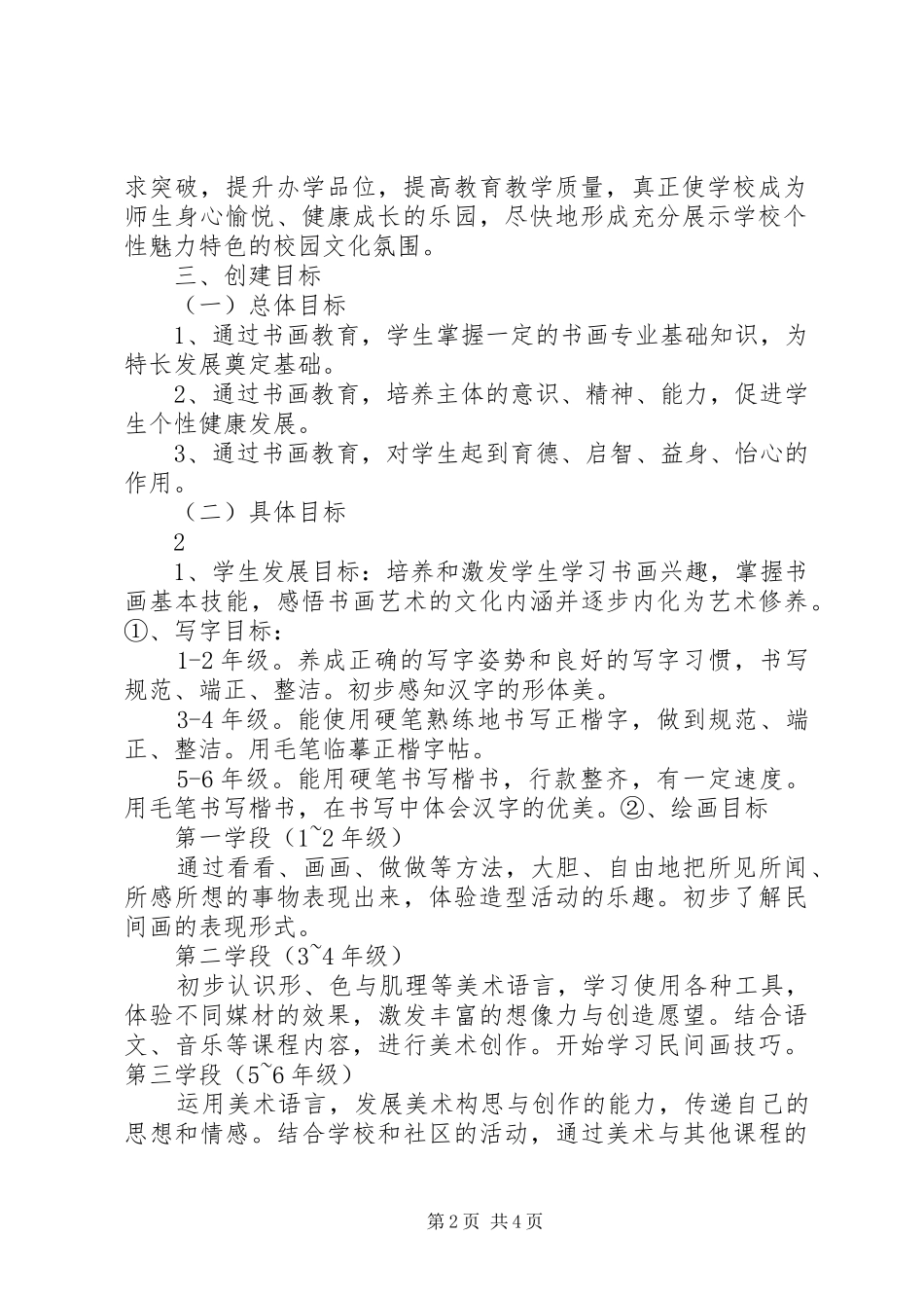 学校办学特色建设实施方案完整稿_第2页