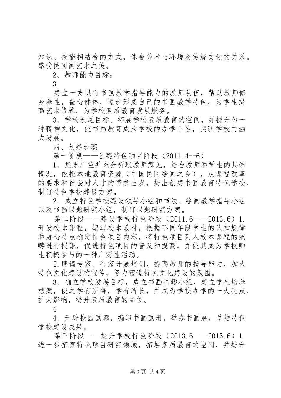 学校办学特色建设实施方案完整稿_第3页