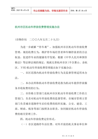 某区机动车停放收费管理实施制度