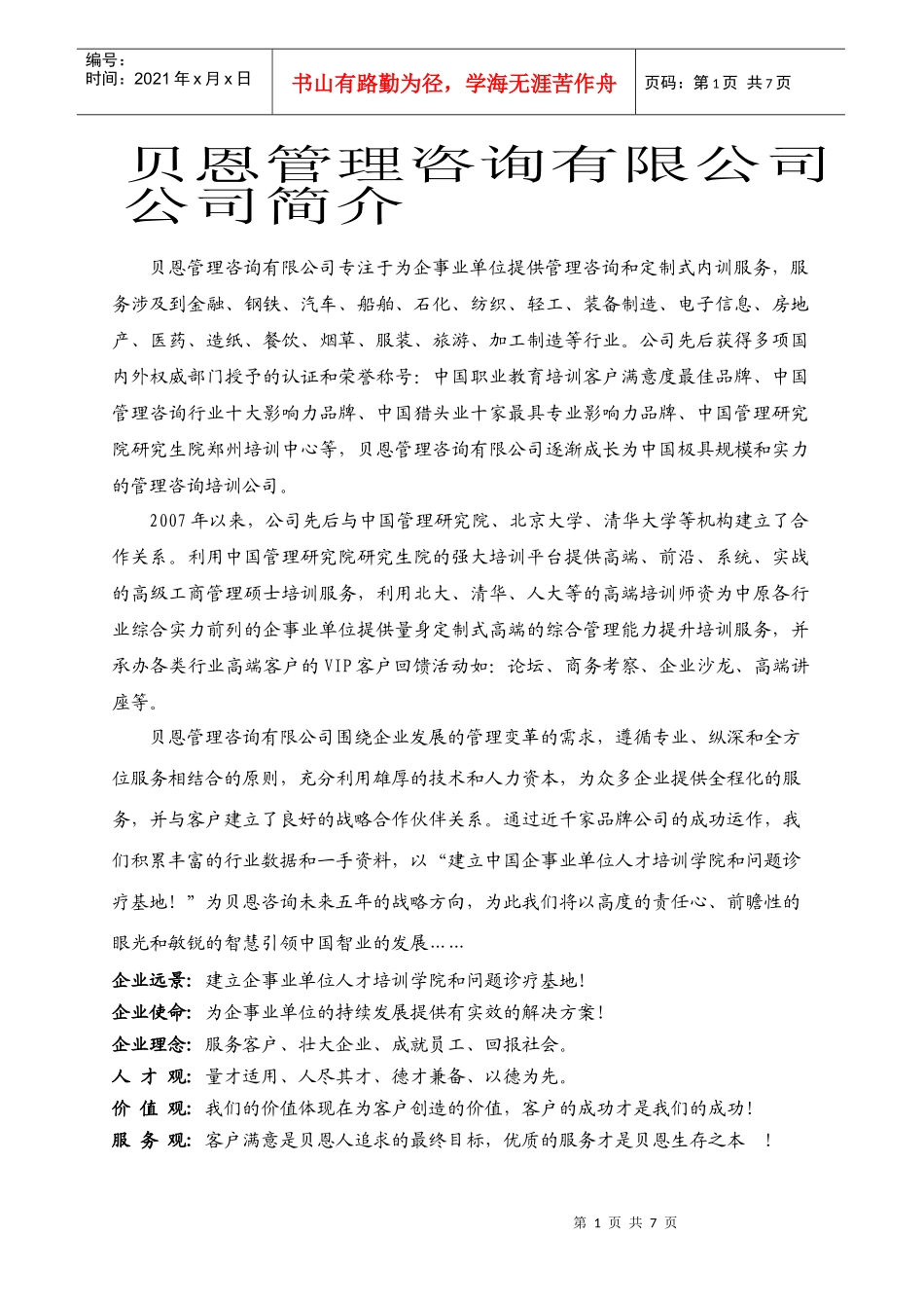 某咨询管理咨询有限公司_第1页