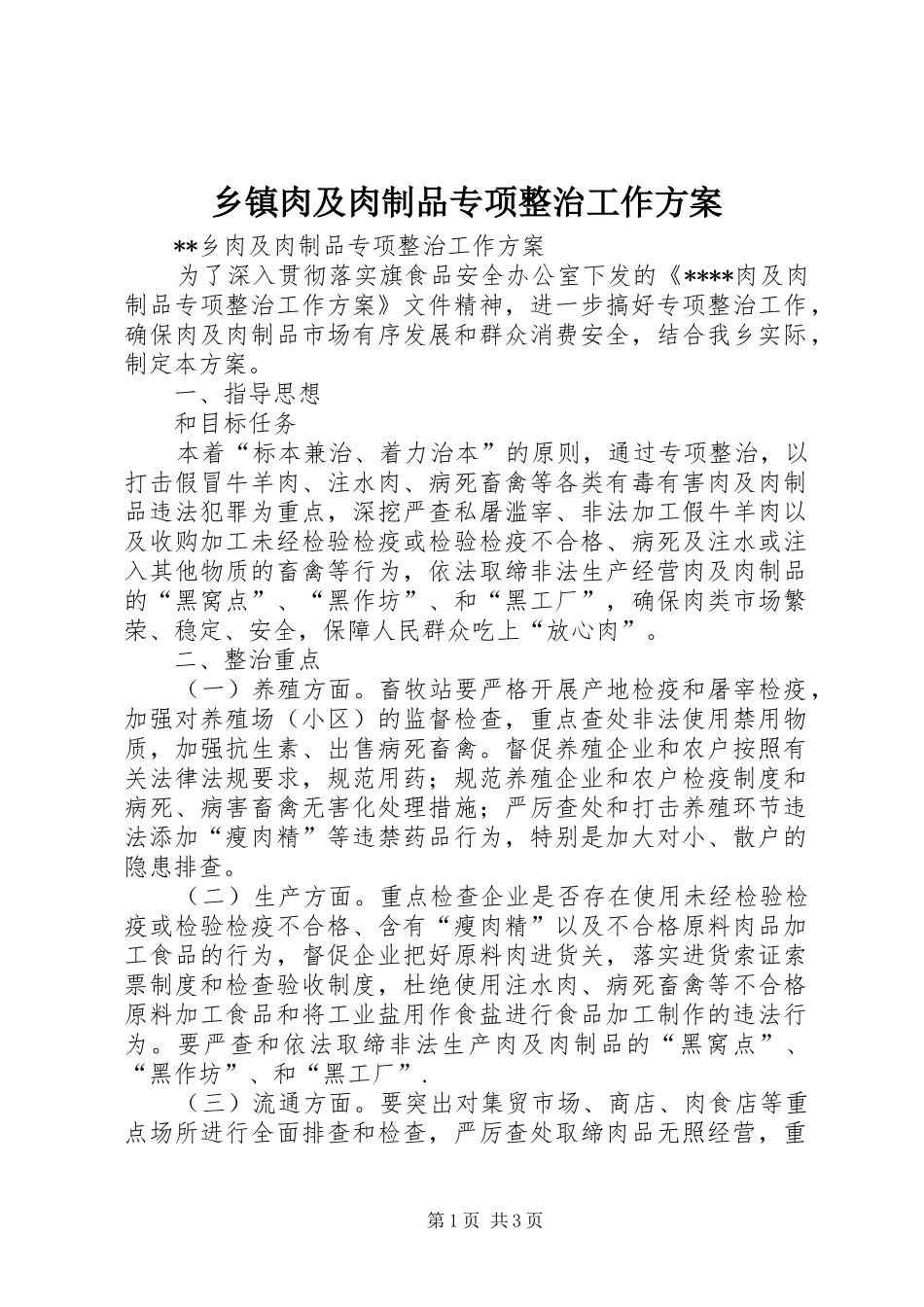 乡镇肉及肉制品专项整治工作实施方案_第1页