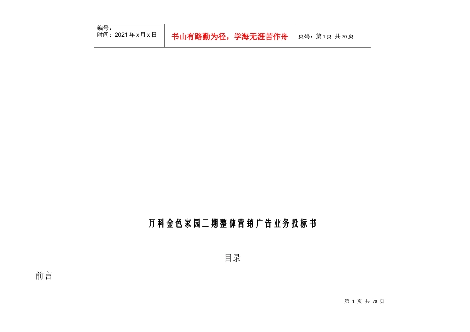 某地产金色家园二期整体营销广告业务投标书_第1页