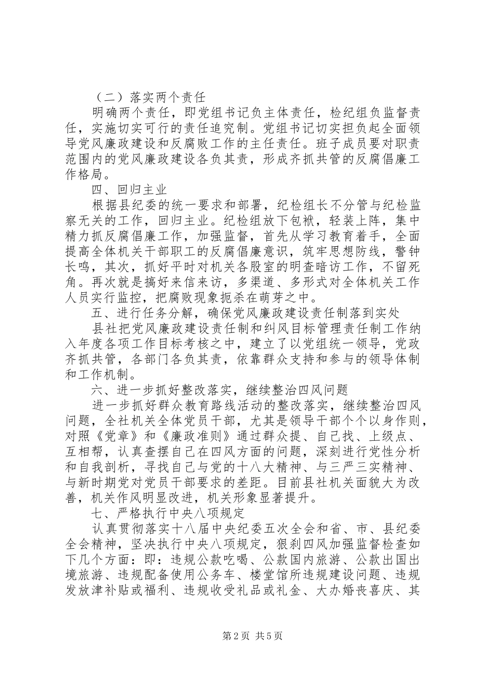 县供销社上半年党风廉政建设和反腐败工作总结及下半年工作安排_第2页