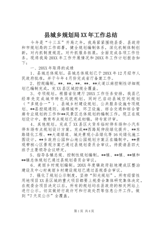 县城乡规划局工作总结
