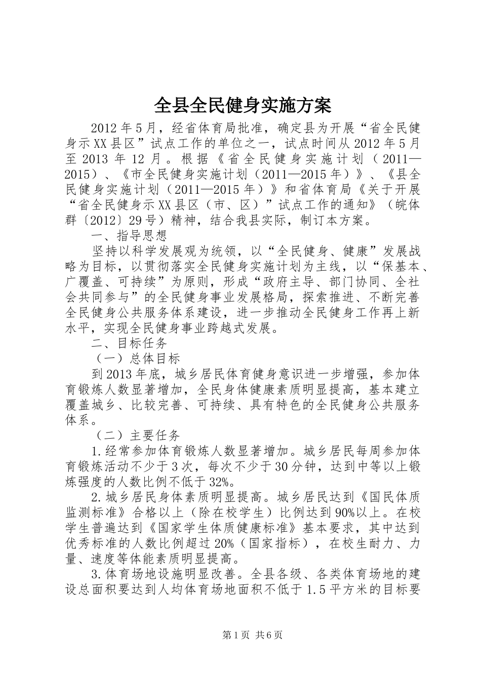 全县全民健身方案_第1页