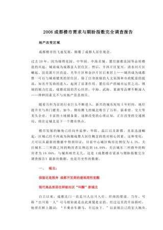 某地地产楼市需求与期盼指数调查报告