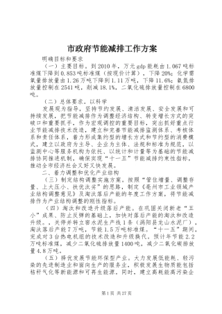 市政府节能减排工作实施方案