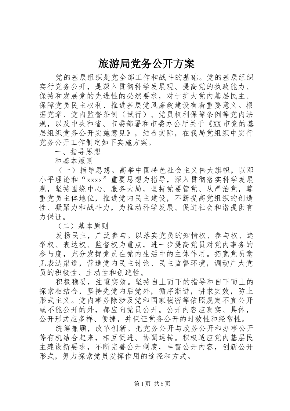旅游局党务公开实施方案_第1页