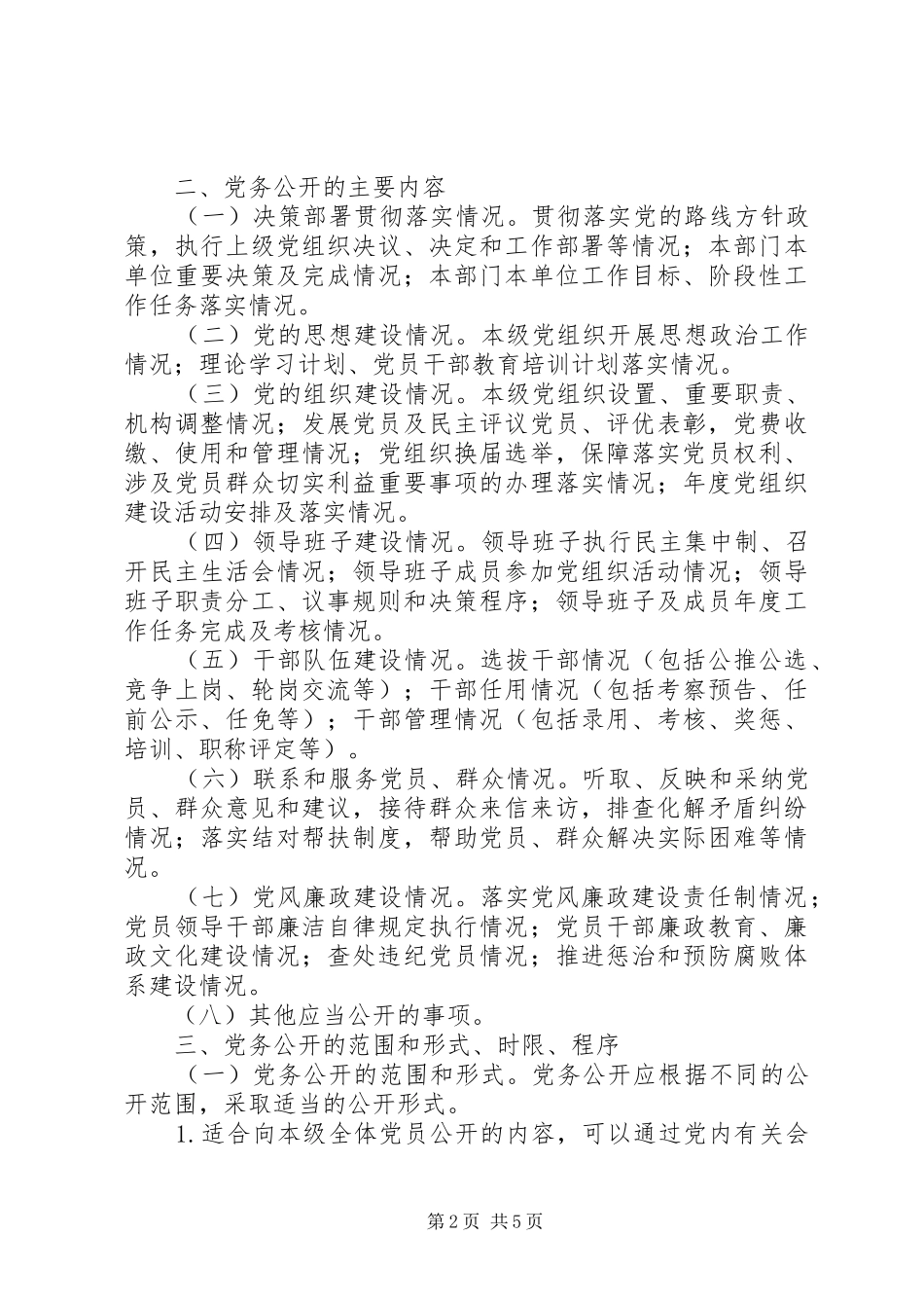 旅游局党务公开实施方案_第2页