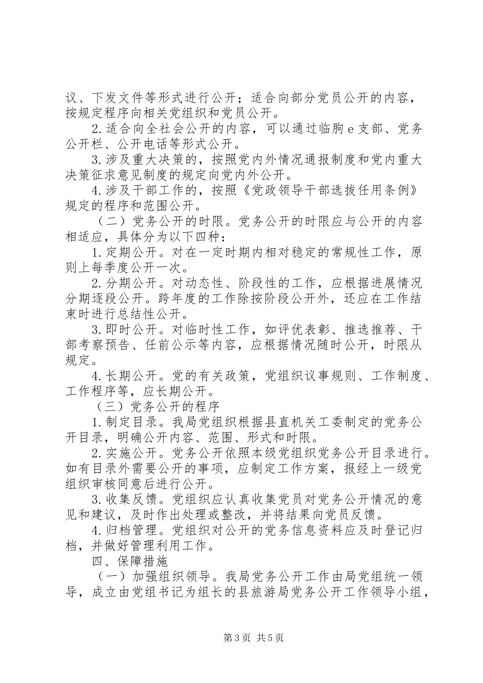 旅游局党务公开实施方案_第3页