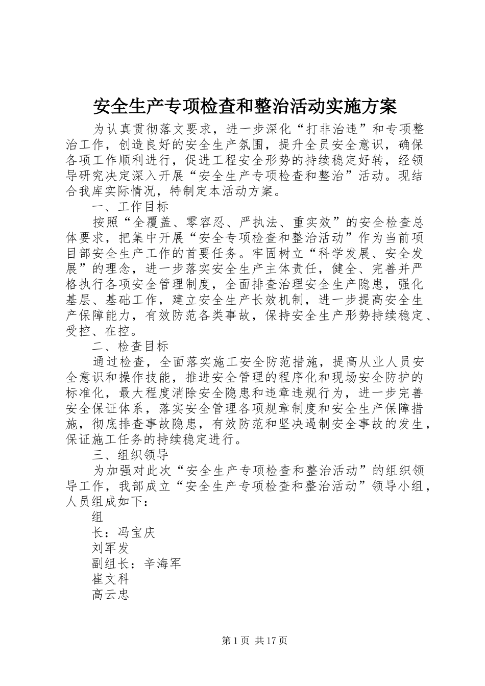 安全生产专项检查和整治活动方案_第1页