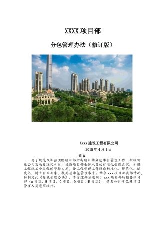 某公司项目部分包管理办法