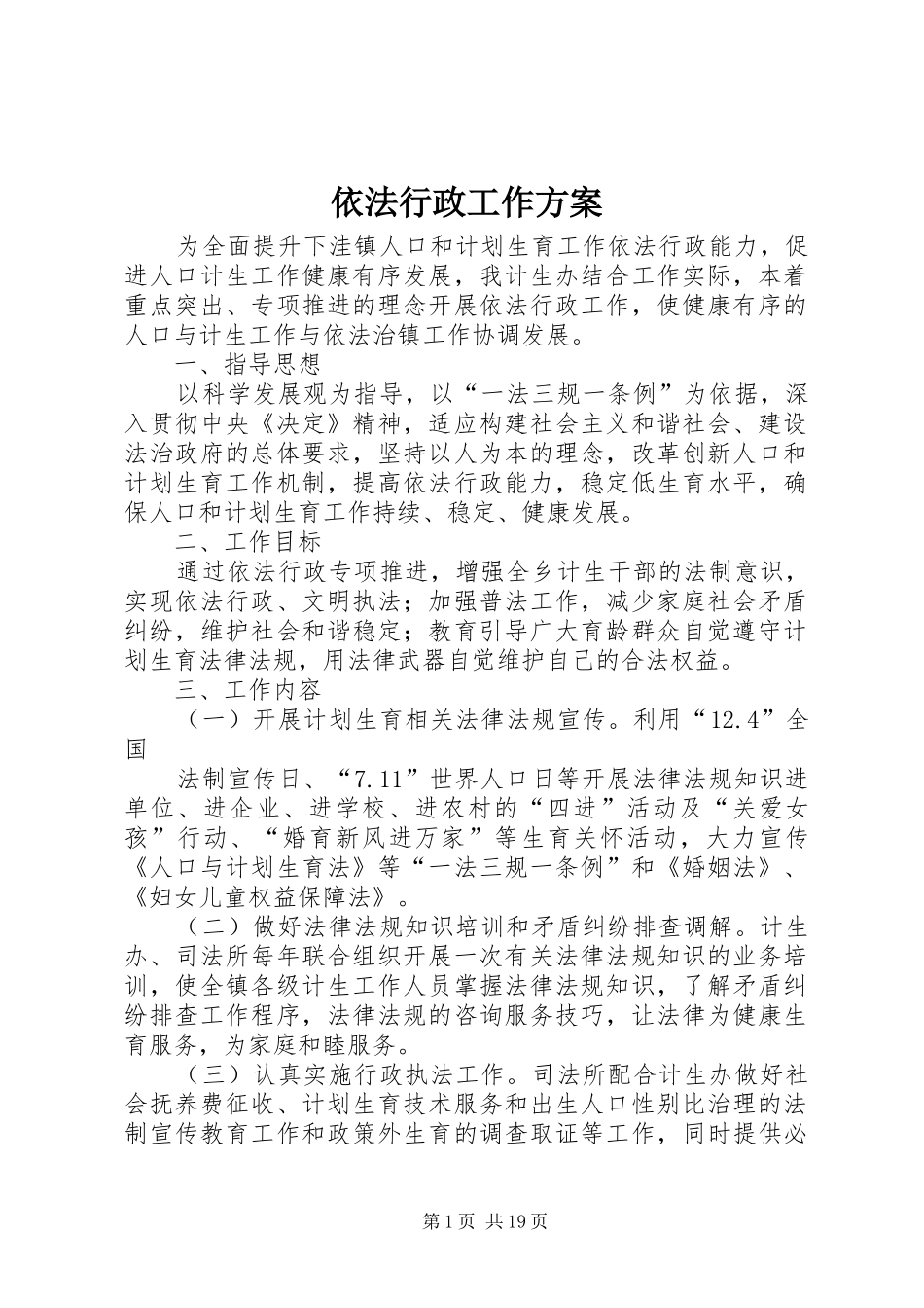 依法行政工作实施方案_第1页